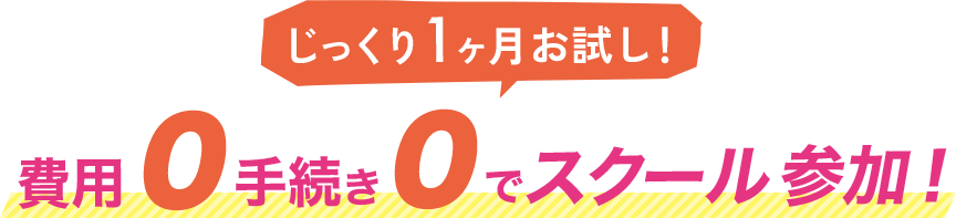 じっくり1ヶ月お試し!