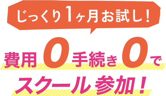 じっくり1ヶ月お試し!