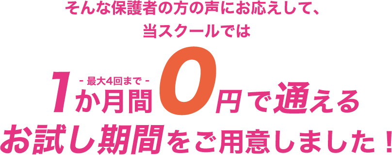1か月間0円で通える お試し期間をご用意しました!