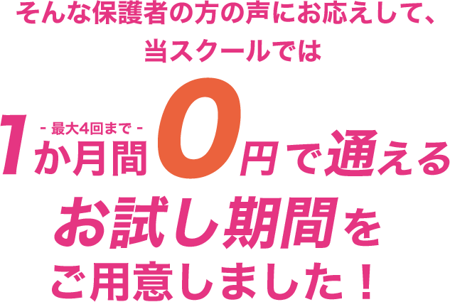 1か月間0円で通える お試し期間をご用意しました!