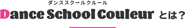 ダンススクールクルール Dance School Couleurとは？