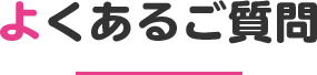 よくあるご質問