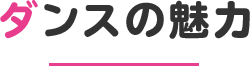 ダンスの魅力