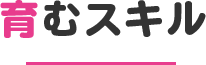 育むスキル